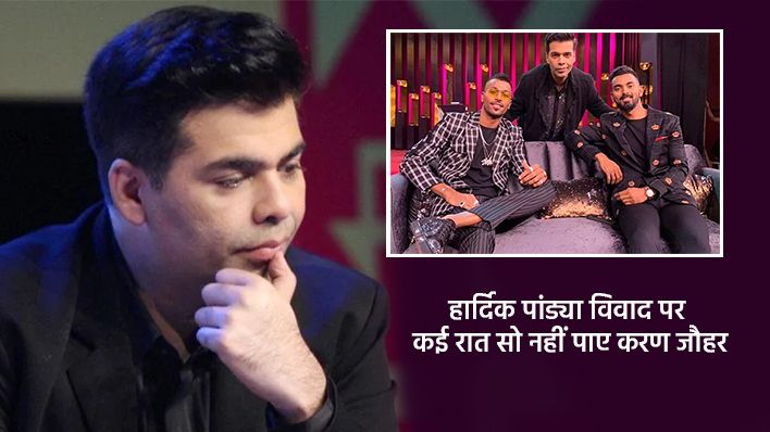 हार्दिक पांड्या विवाद पर करण जौहर हुए इमोशनल, मांगी माफ़ी