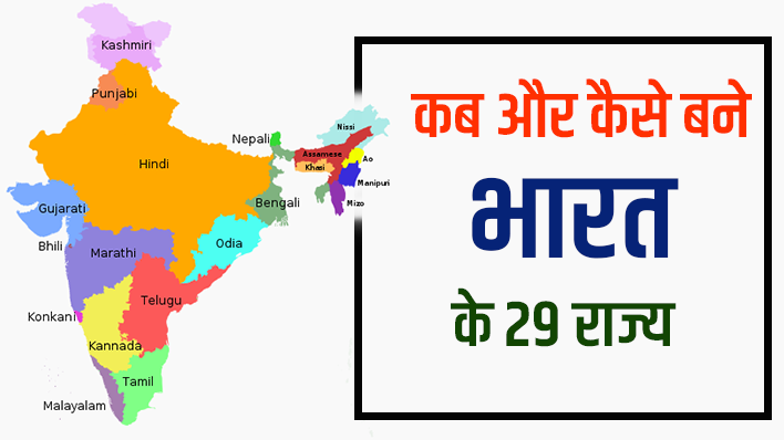 देश की आज़ादी के समय 14 राज्यों वाला भारत आज कैसे 29 राज्यों में बदल गया