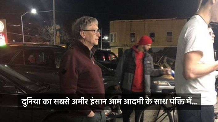 बिल गेट्स की सादगी, खुद लाइन में खड़े रह कर खरीदे बर्गर और फ्रेंच फ्राइज