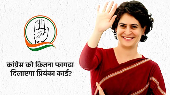 कांग्रेस का चुनावी हथियार: प्रियंका वाड्रा को मिली पार्टी में बड़ी ज़िम्मेदारी