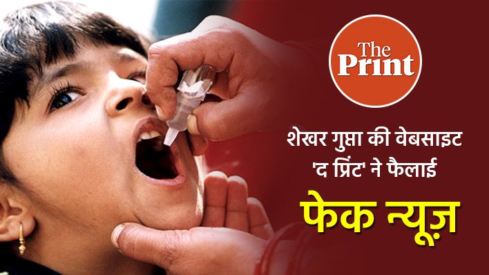 न्यूज़ वेबसाइट ‘द प्रिंट’ ने फैलाई पोलियो वैक्सीन के किल्लत की फेक न्यूज़