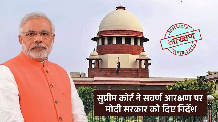सुप्रीम कोर्ट ने 10% आरक्षण पर नहीं लगाया रोक, मोदी सरकार से पूछे सवाल