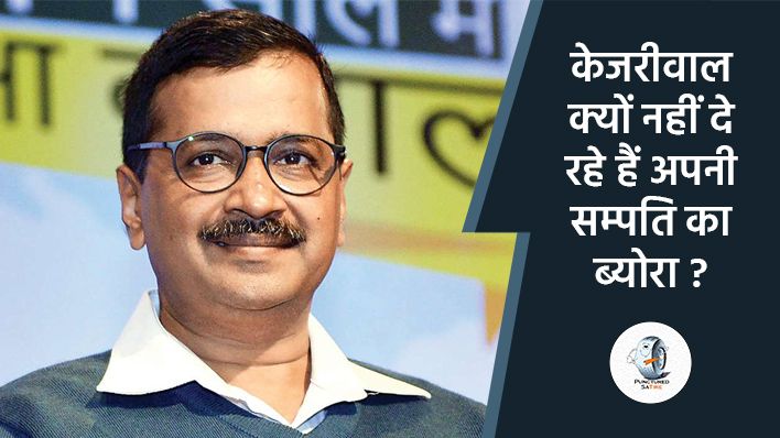 सबको भ्रष्ट बताने वाले अरविंद केजरीवाल खुद संपत्ति का ब्योरा देने में कर रहे हैं आनाकानी