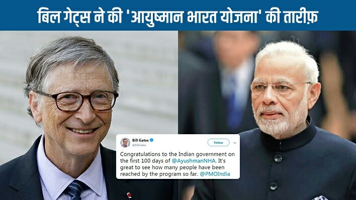 आयुष्मान भारत योजना की सफलता पर बिल गेट्स ने दी स्वास्थ्य मंत्री को बधाई