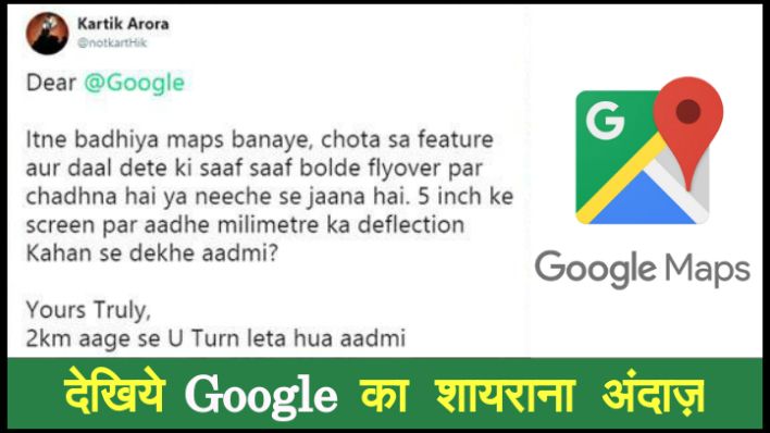 यूजर के तंज पर Google हुआ शायराना, शायरी में जवाब देकर किया यूजर का गुस्सा शांत