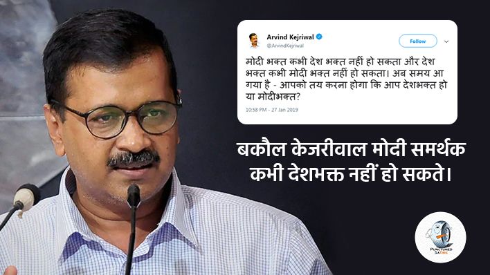 केजरीवाल के अनुसार मोदी समर्थक देशभक्त नहीं हैं, ट्वीट पर मचा बवाल