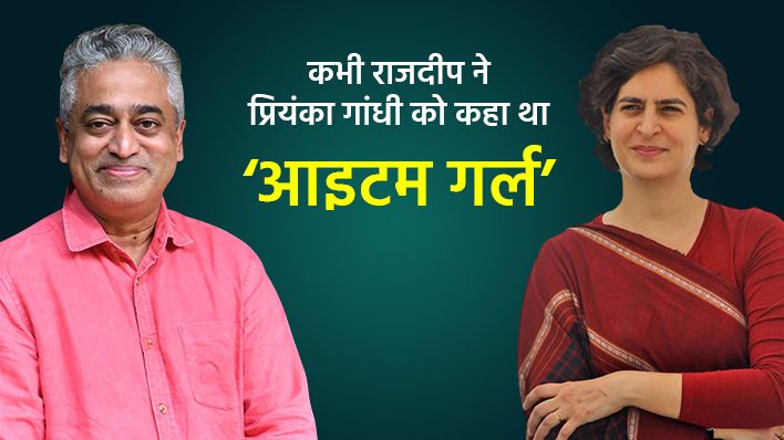 प्रियंका गांधी को आइटम गर्ल कहने वाले राजदीप सरदेसाई ने उनके लिए ‘हवा हवाई’ गाना ट्वीट किया