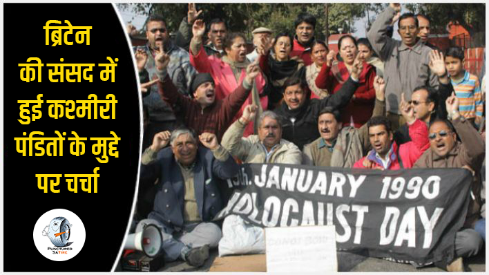 यूके पार्लियामेंट ने पूछा “आखिर कब मिलेगा कश्मीरी पंडितों को न्याय"