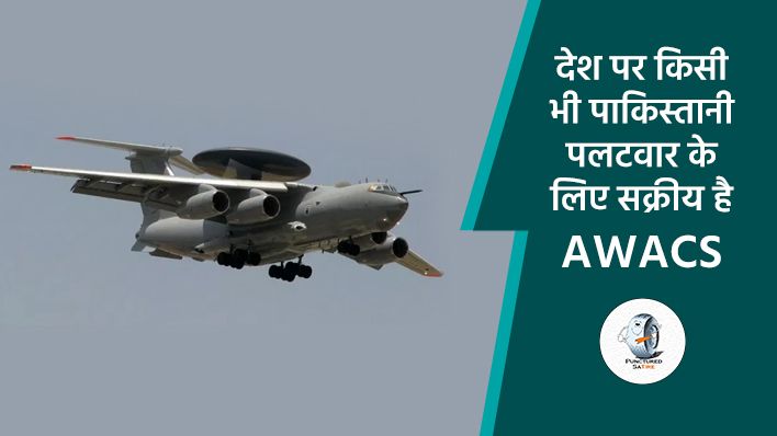 जब हुआ ‘सर्जिकल स्ट्राइक 2’ तब पाकिस्तानी पलटवार के लिए सक्रिय था AWACS