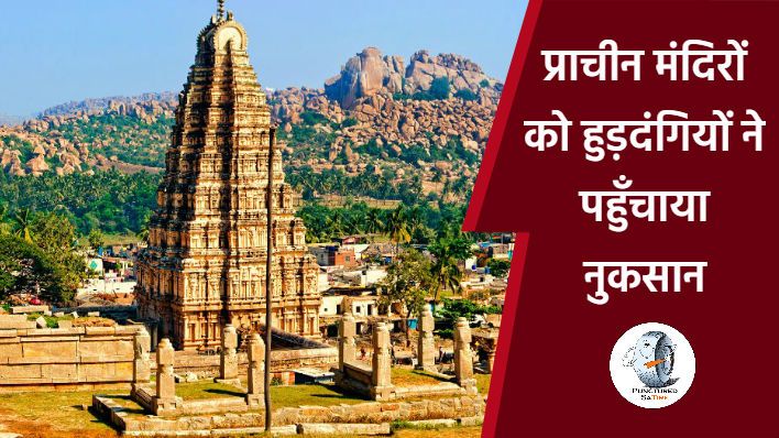 यूनेस्को के विश्व धरोहर में शामिल हम्पी के मंदिरों को क्षति पहुंचाने की कोशिश
