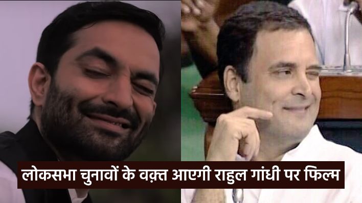 My Name Is RaGa: अपनी बायोपिक फिल्म के टीजर में आँख मारते नजर आये राहुल गांधी