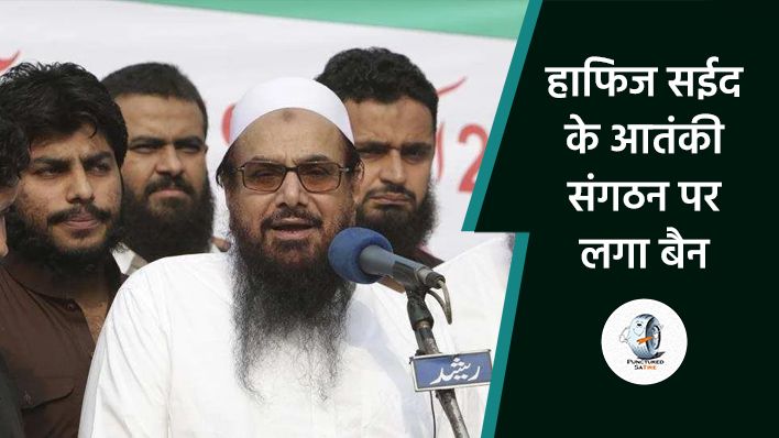 भारत को मिली सफलता, आतंकी हाफिज सईद के संगठन जमात-उद-दावा पर लगाया गया बैन