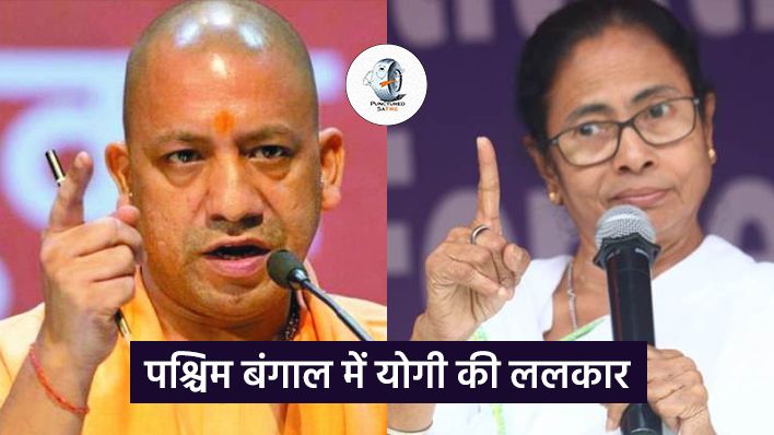 बंगाल को अलोकतांत्रिक और भ्रष्ट ममता बनर्जी से मुक्त कराने का समय आ गया: योगी आदित्यनाथ