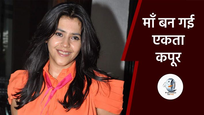 एकता कपूर बिना शादी बन गई माँ, बेबी बॉय ने भरी कपूर खानदान में किलकारी