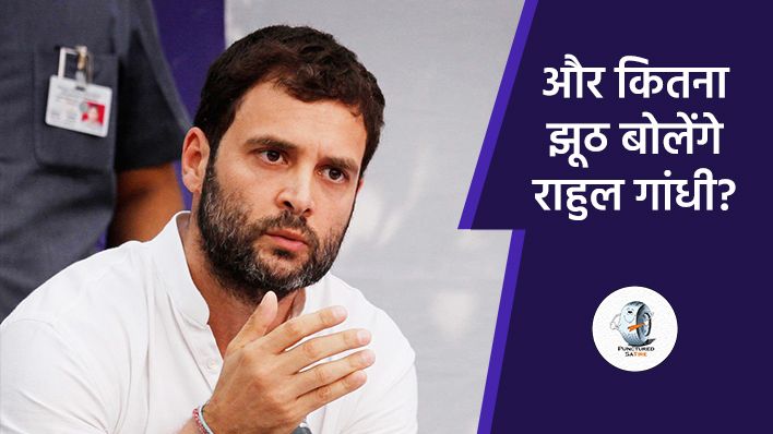 राहुल गांधी ने पीएम मोदी पर फैलाई फर्जी खबर, ट्विटर पर लोगों ने लगायी लताड़