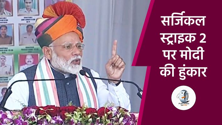 पाकिस्तान पर Air Strike के बाद पीएम मोदी ने कहा “मैं देश नहीं झुकने दूंगा”