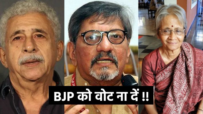 नसीरुद्दीन शाह समेत कई सेलेब ने की BJP को वोट ना देने की अपील, 2014 में भी की थी अपील