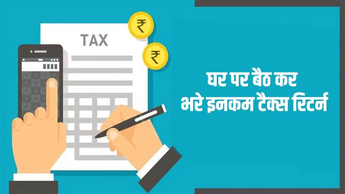 ना CA के पास जाने की झंझट ना कोई भागदौड़, अब आसानी से घर बैठे करें ITR फाइल, जाने कैसे?
