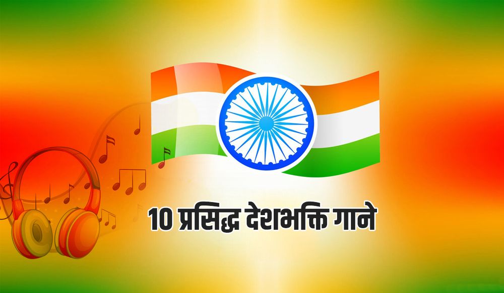 स्वतंत्रता दिवस आने वाला है, सुने 10 प्रसिद्ध दिल को छू लेने वाले देशभक्ति गाने