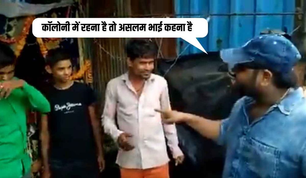 Viral Video: मुस्लिम युवक ने धमकाया ‘यहाँ रहना है तो असलम भाई कहना है, यहाँ मोदी जी नहीं आएंगे’