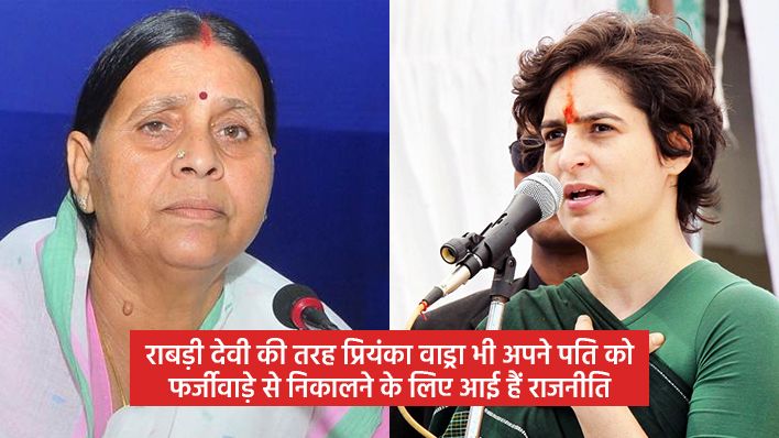 कांग्रेस की नई महासचिव प्रियंका वाड्रा और बिहार की पूर्व मुख्यमंत्री राबड़ी देवी में क्या हैं समानताएं!
