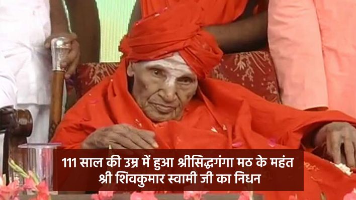 महंत श्री शिवकुमार स्वामी का कर्नाटक की राजनीति में रहा है प्रभाव, निधन पर पीएम मोदी ने जताया शोक