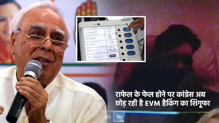 लोकसभा चुनाव को देखते हुए कांग्रेस नेता कपिल सिब्बल ने बनाई EVM Hacking की हवा