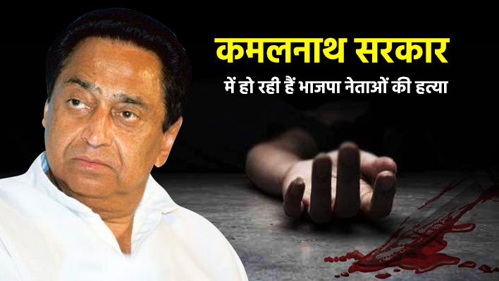 मध्यप्रदेश में कांग्रेस सरकार आते ही एक माह के अंदर 6 भाजपा नेताओं की हुई हत्या