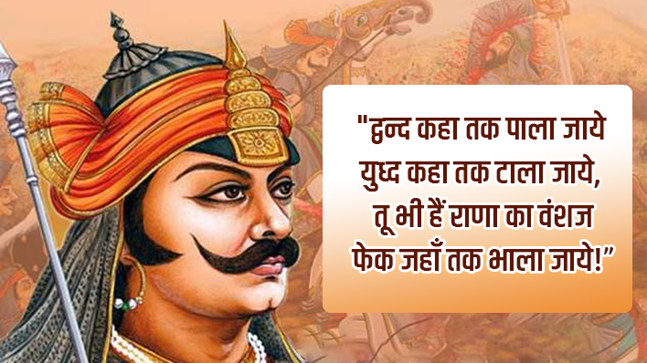 वीरता, राष्ट्रप्रेम और बलिदान की अनूठी कहानी के योद्धा थे महान महाराणा प्रताप