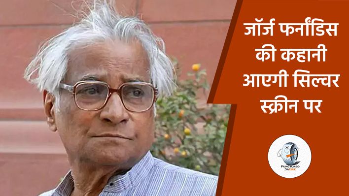 अब बनेगी अटल सरकार में रक्षामंत्री रहे दिवंगत जॉर्ज फर्नांडिस के ऊपर बायोपिक फिल्म