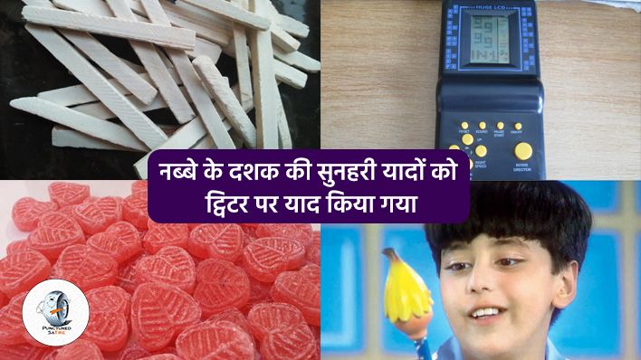 90sKidsRumors वाले ट्विटर ट्रेंड ने ताज़ा कर दी नब्बे के दशक की सुनहरी यादें