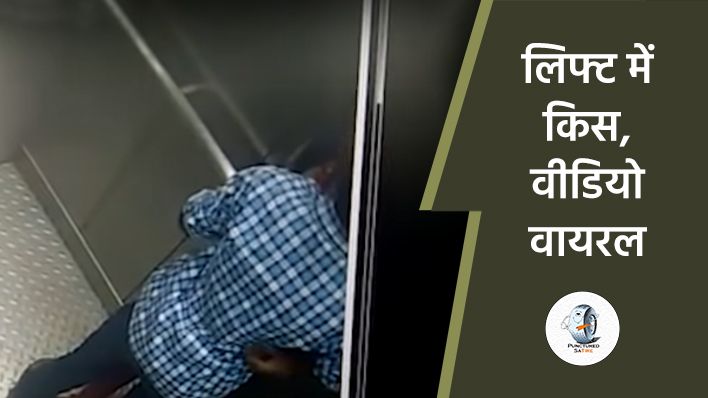 हैदराबाद मेट्रो स्टेशन की लिफ्ट में कपल्स कर रहे थे किस, CCTV वीडियो हुआ वायरल