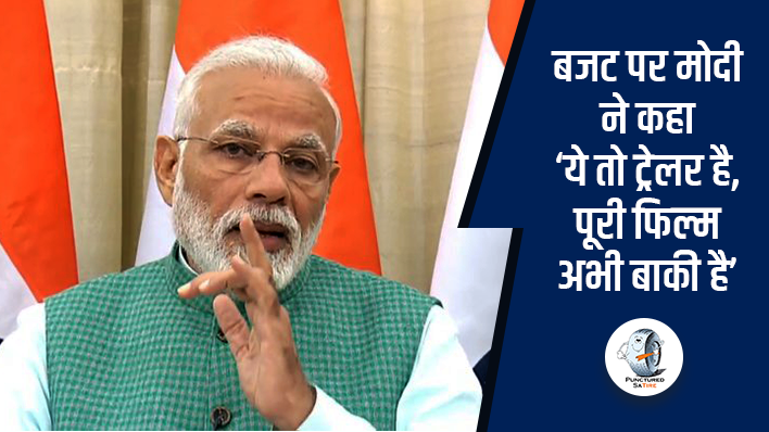 प्रधानमंत्री नरेंद्र मोदी ने बजट को बताया ट्रेलर, कहा पिक्चर अभी बाकी है