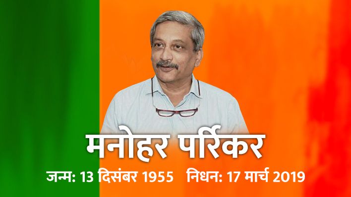 सर्जिकल स्ट्राइक के सूत्रधार मनोहर पर्रिकर आज शाम होंगे पंचतत्व में विलीन