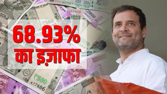 पिछले पांच वर्षों में कांग्रेस अध्यक्ष राहुल गांधी की संपत्ति में हुआ 68.93% का इज़ाफा