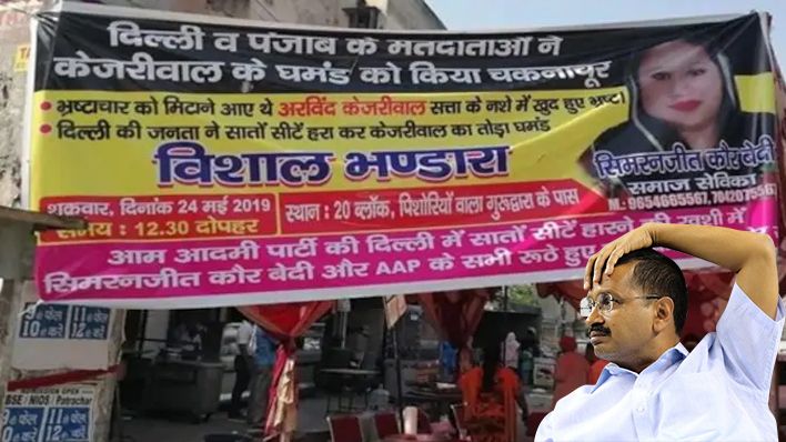 केजरीवाल की हार पर दिल्ली में किया गया भंडारा, पोस्टर हुआ सोशल मीडिया पर वायरल