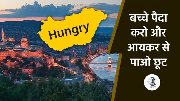 यूरोपियन देश हंगरी में 4 या ज्यादा बच्चे पैदा करने वालों को नहीं देना होगा आयकर