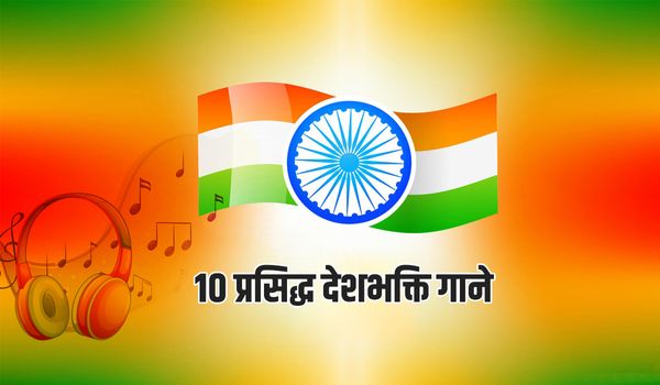 स्वतंत्रता दिवस आने वाला है, सुने 10 प्रसिद्ध दिल को छू लेने वाले देशभक्ति गाने