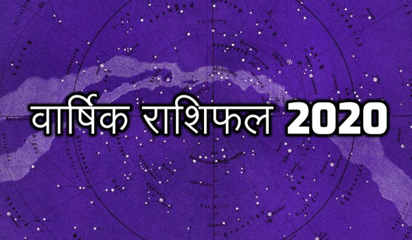 साल 2020 में किन राशियों की खुलेगी किस्मत और किनके लिए रहेगा मिला जुला?